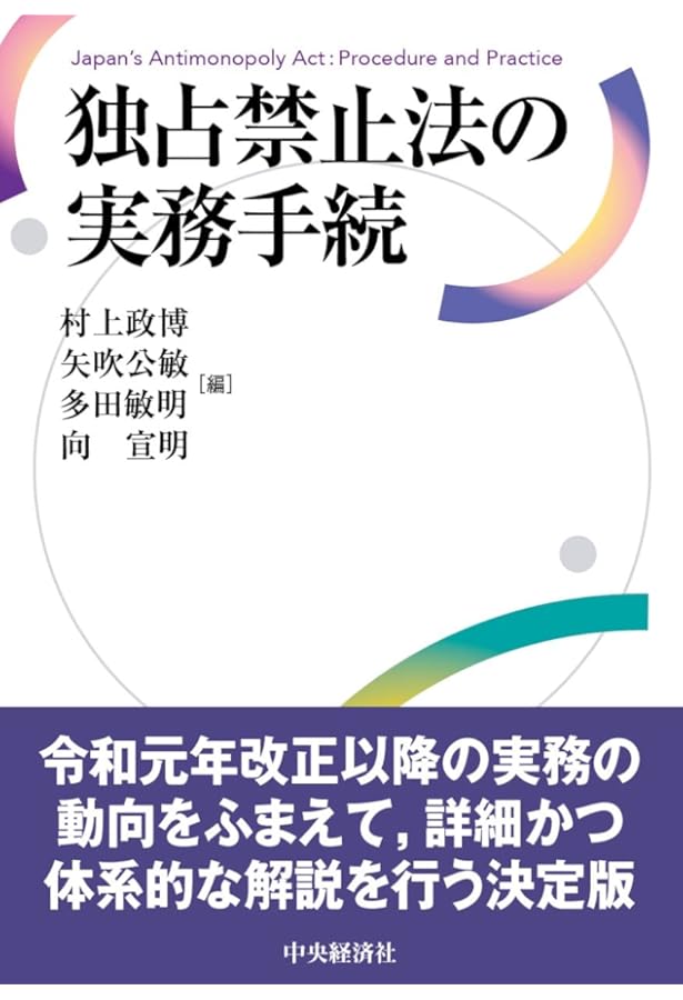 公取委実務から考える 独占禁止法〔第2版〕 | 幕田 英雄 |本 | 通販